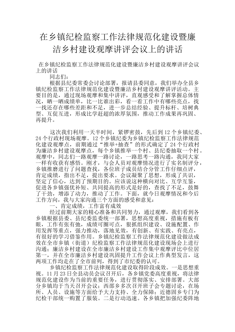 在乡镇纪检监察工作规范化建设暨廉洁乡村建设观摩讲评会议上的讲话_第1页