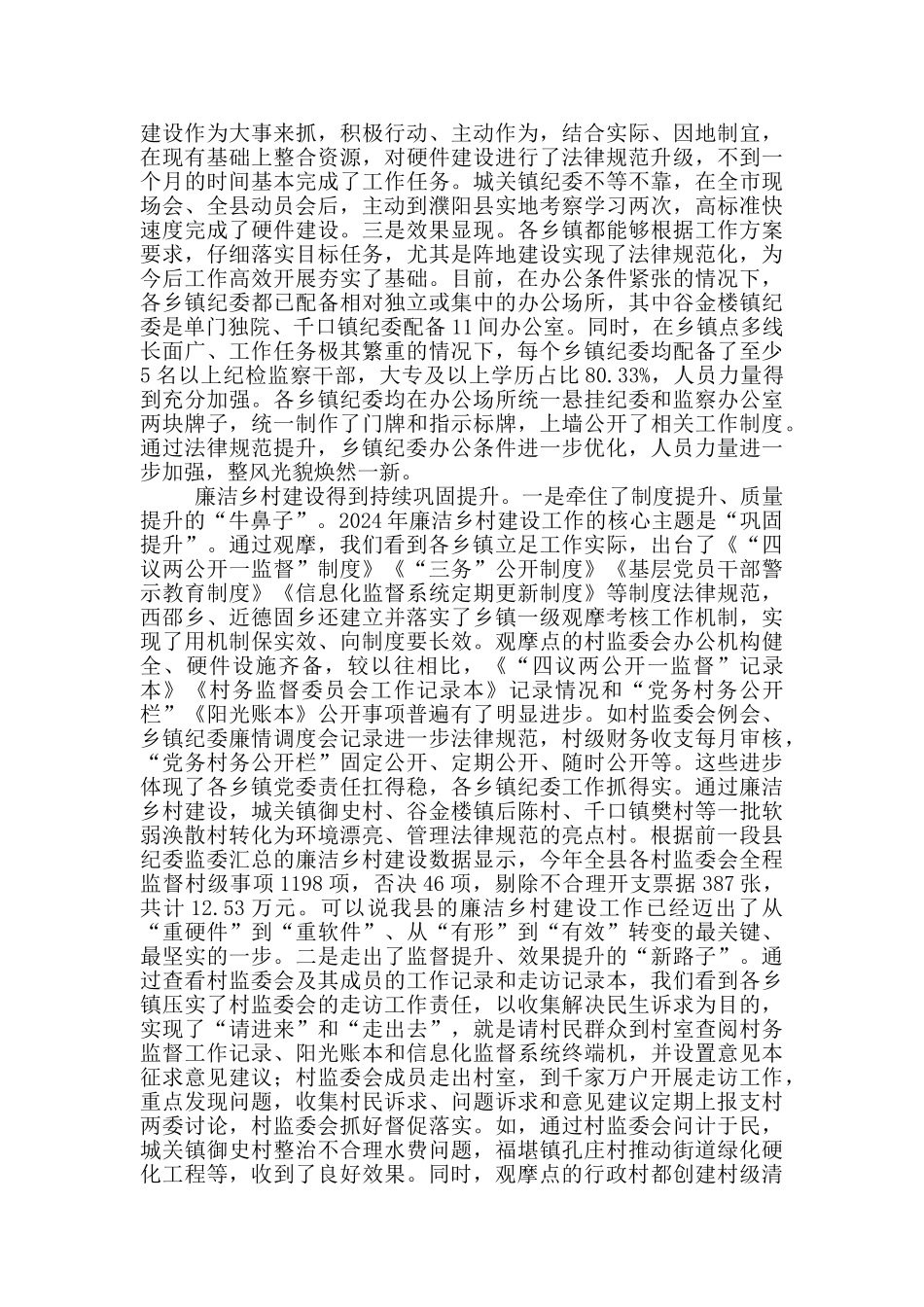 在乡镇纪检监察工作规范化建设暨廉洁乡村建设观摩讲评会议上的讲话_第2页