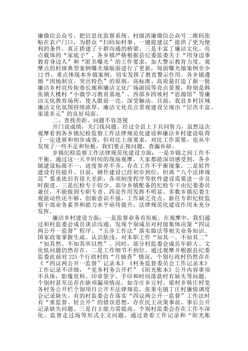 在乡镇纪检监察工作规范化建设暨廉洁乡村建设观摩讲评会议上的讲话_第3页
