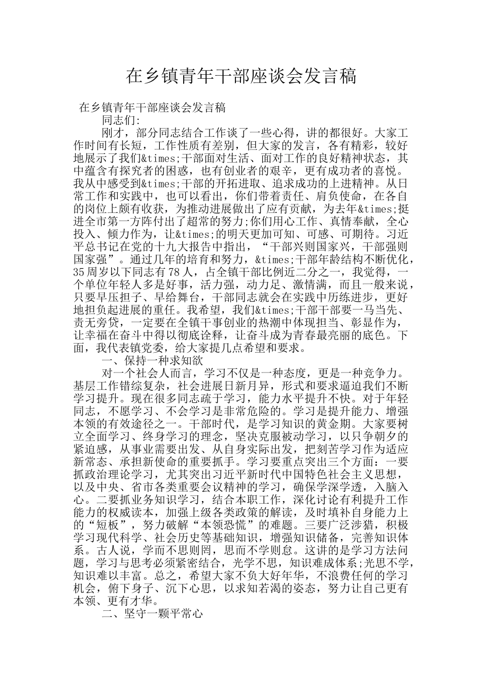 在乡镇青年干部座谈会发言稿_第1页