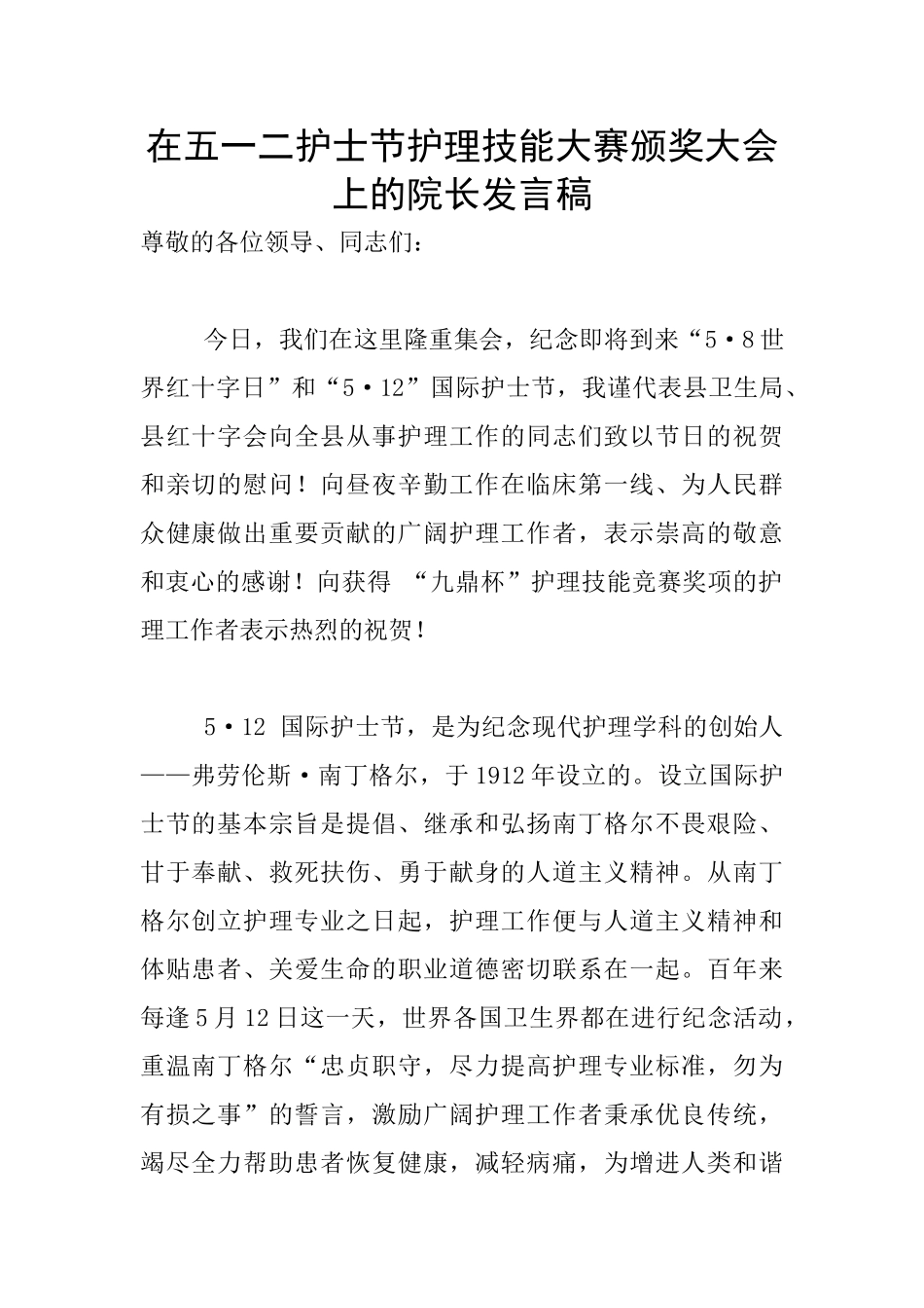 在五一二护士节护理技能大赛颁奖大会上的院长发言稿_第1页