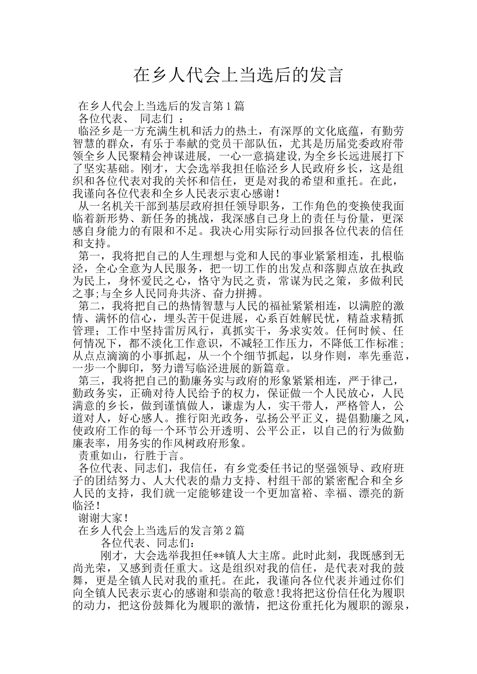 在乡人代会上当选后的发言_第1页