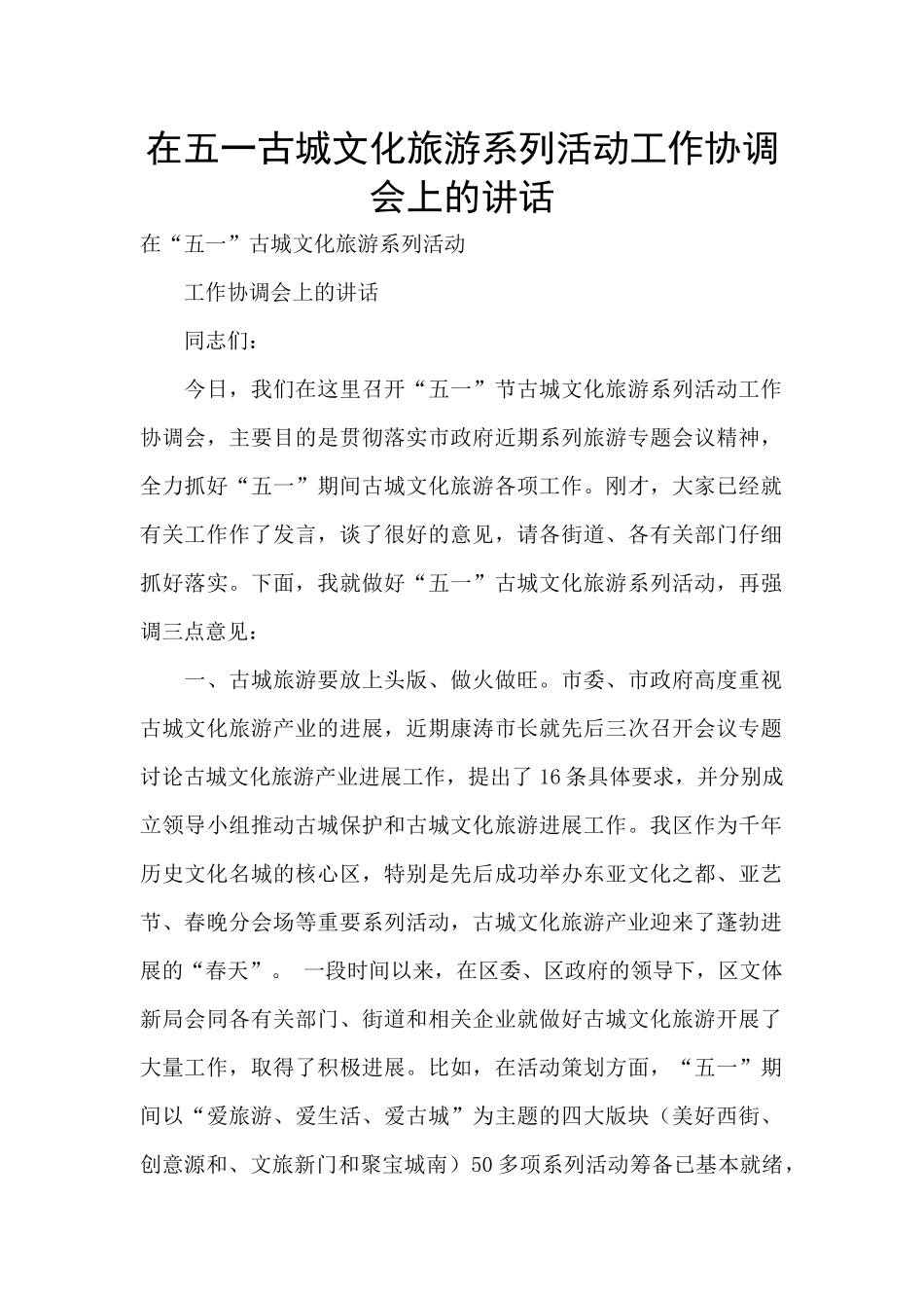 在五一古城文化旅游系列活动工作协调会上的讲话_第1页