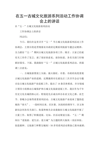 在五一古城文化旅游系列活动工作协调会上的讲话
