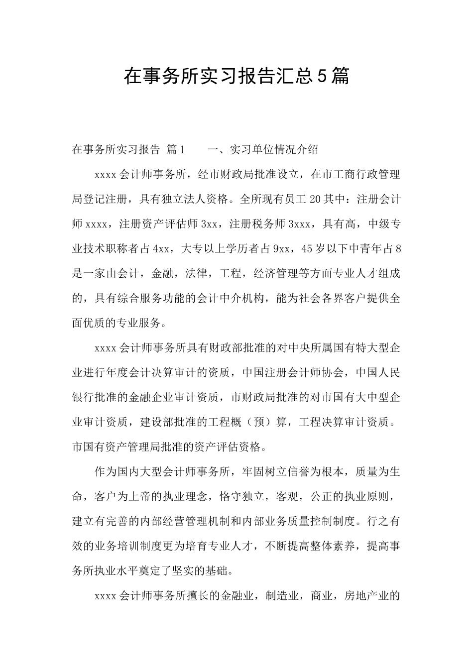 在事务所实习报告汇总5篇_第1页