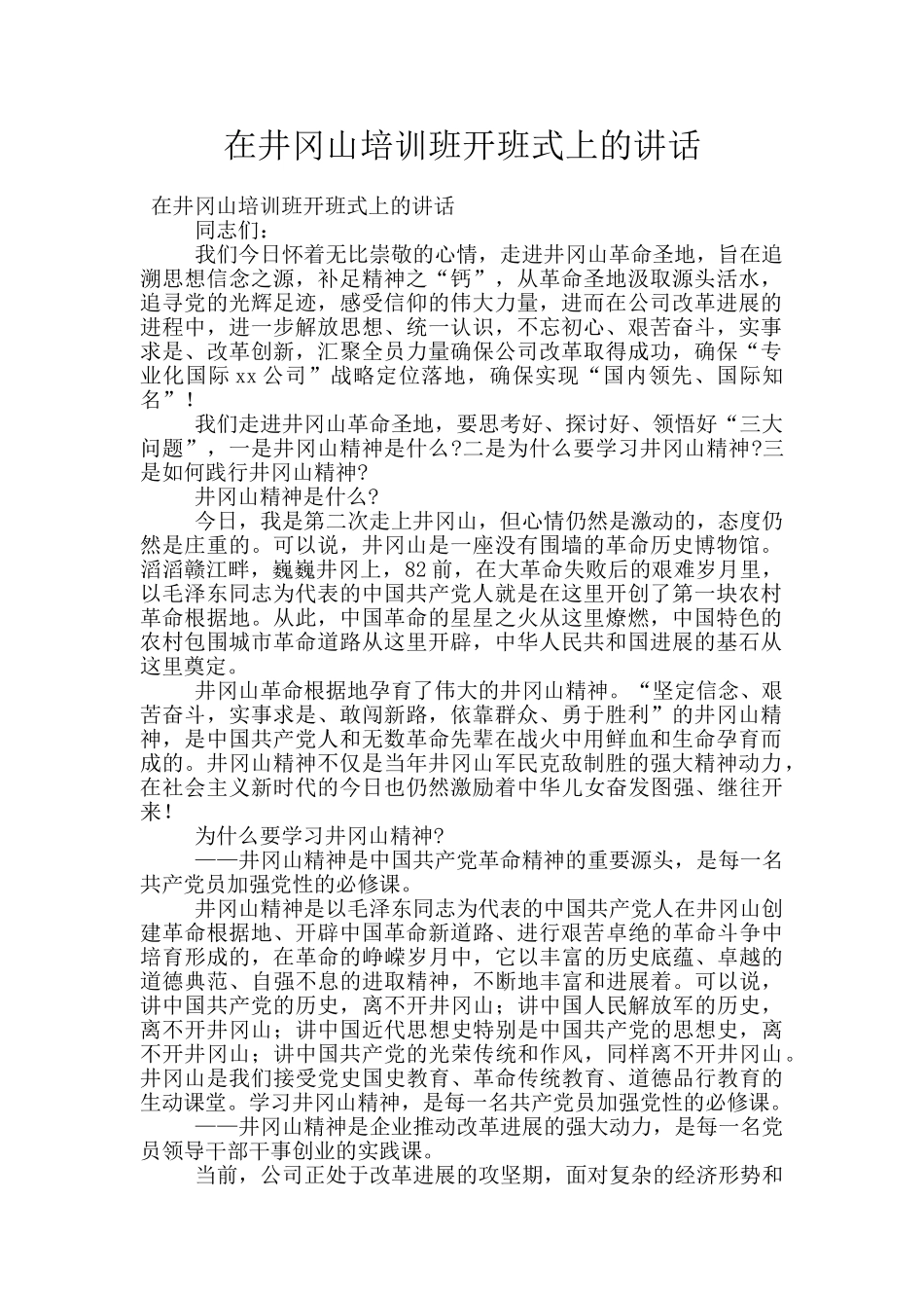 在井冈山培训班开班式上的讲话_第1页