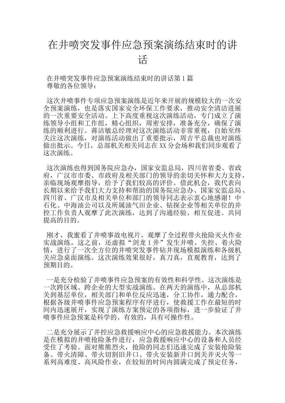 在井喷突发事件应急预案演练结束时的讲话_第1页