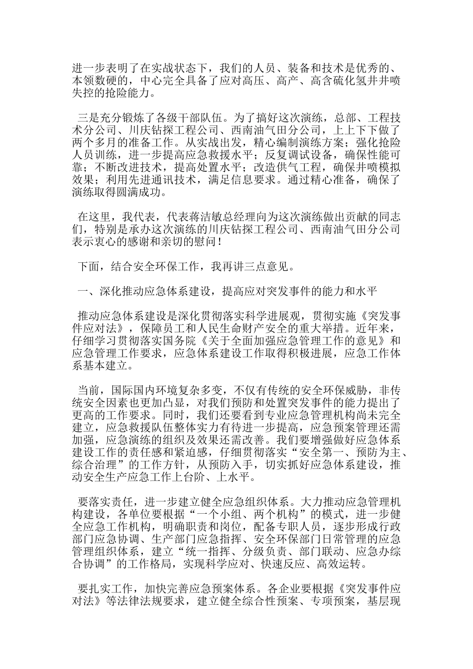 在井喷突发事件应急预案演练结束时的讲话_第2页