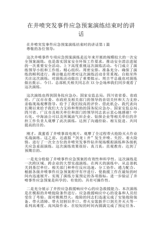 在井喷突发事件应急预案演练结束时的讲话