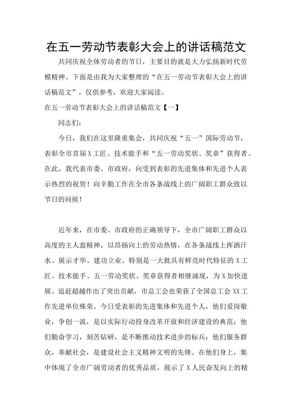在五一劳动节表彰大会上的讲话稿范文_第1页