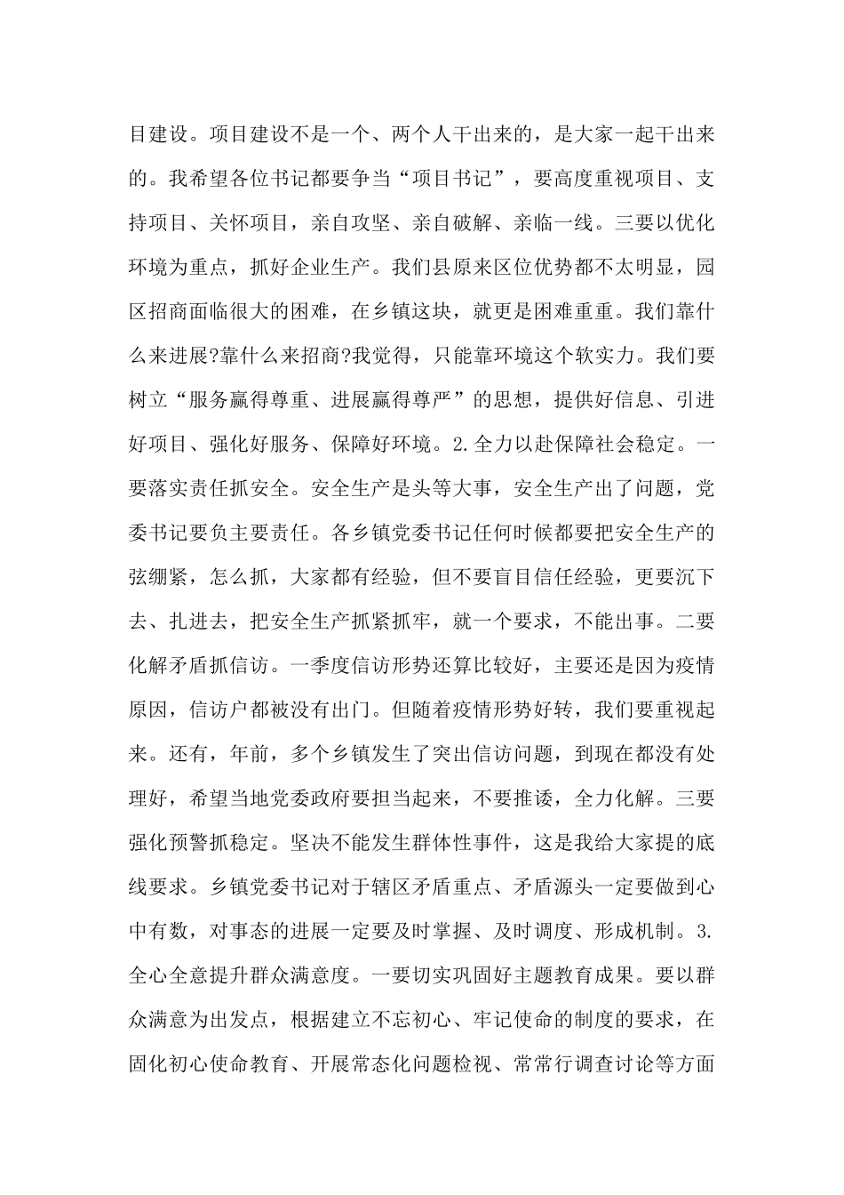 在乡镇党委书记第一季度履职情况会议上的即兴讲话发言_第3页