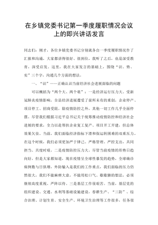 在乡镇党委书记第一季度履职情况会议上的即兴讲话发言