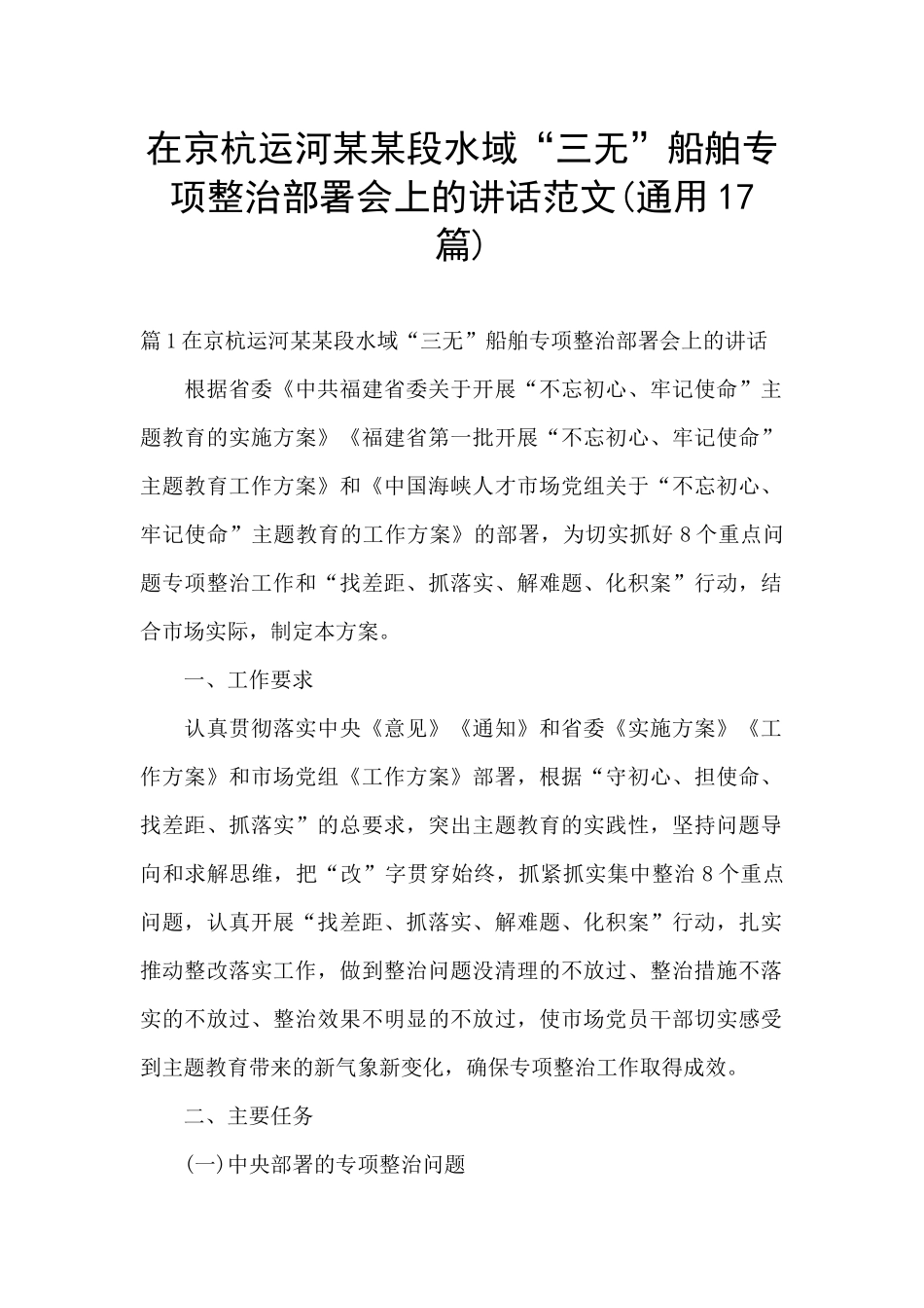 在京杭运河某某段水域“三无”船舶专项整治部署会上的讲话范文_第1页
