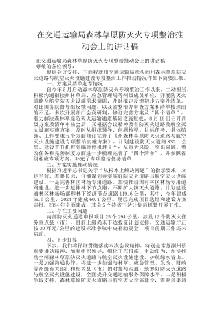 在交通运输局森林草原防灭火专项整治推进会上的讲话稿