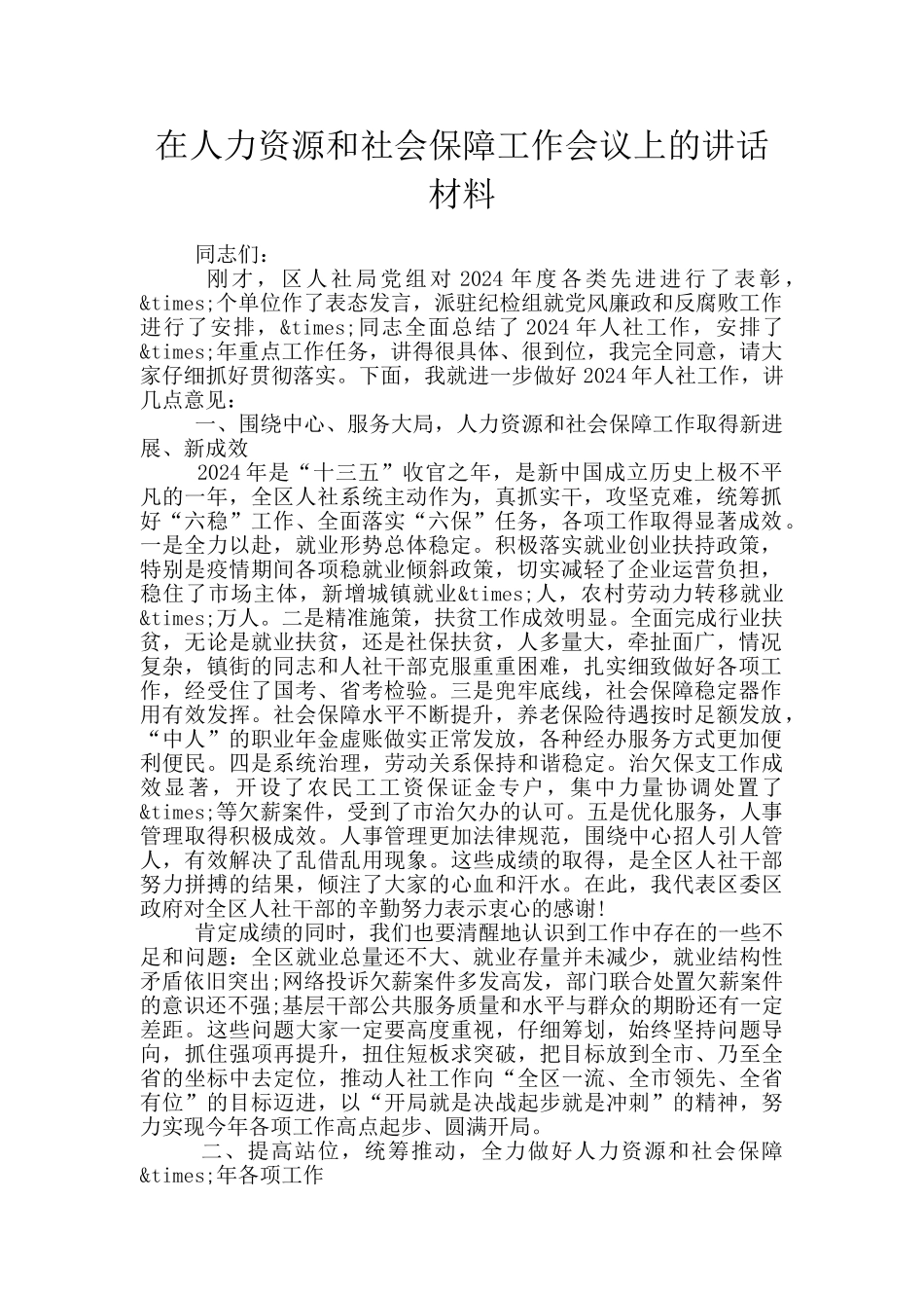 在人力资源和社会保障工作会议上的讲话材料_第1页