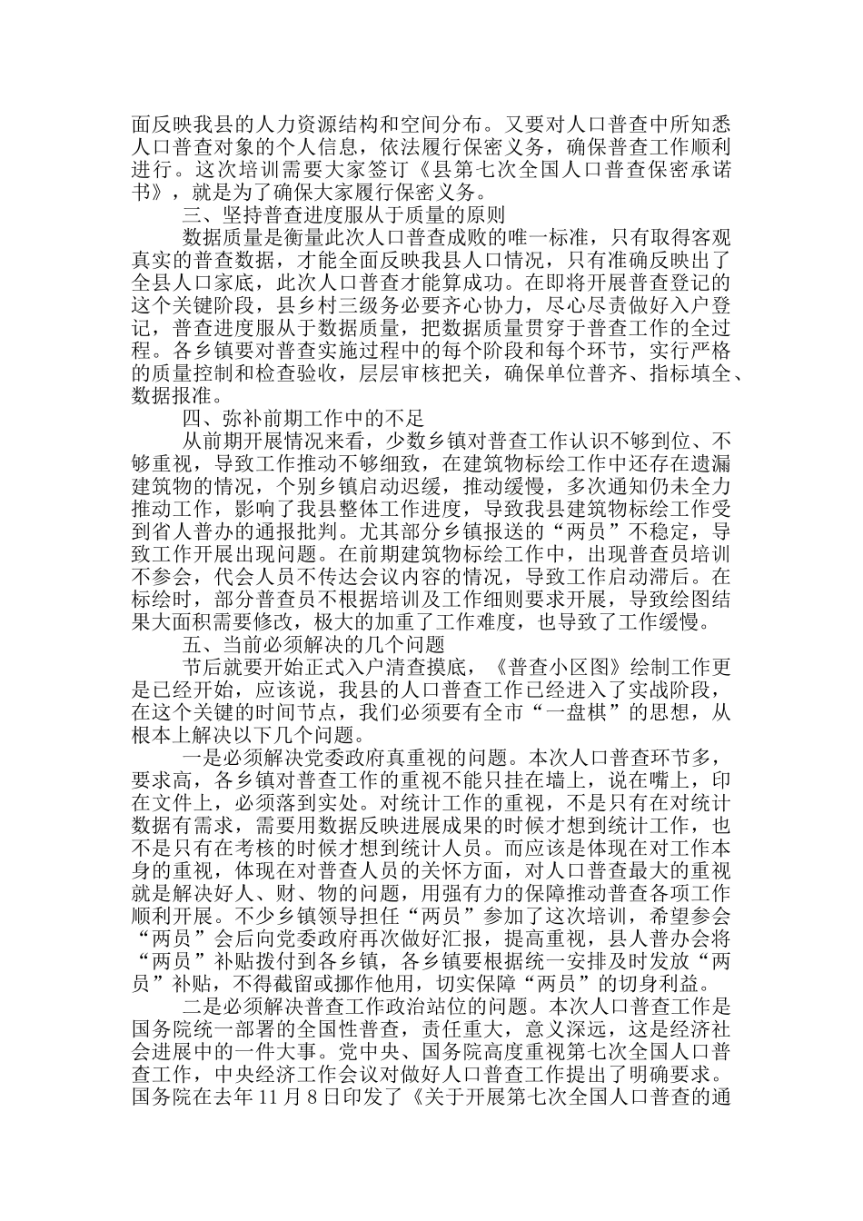 在人口普查综合业务培训会上的讲话_第2页