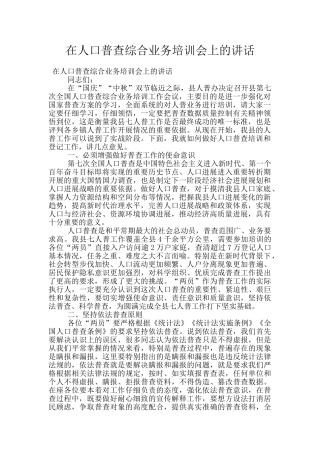 在人口普查综合业务培训会上的讲话