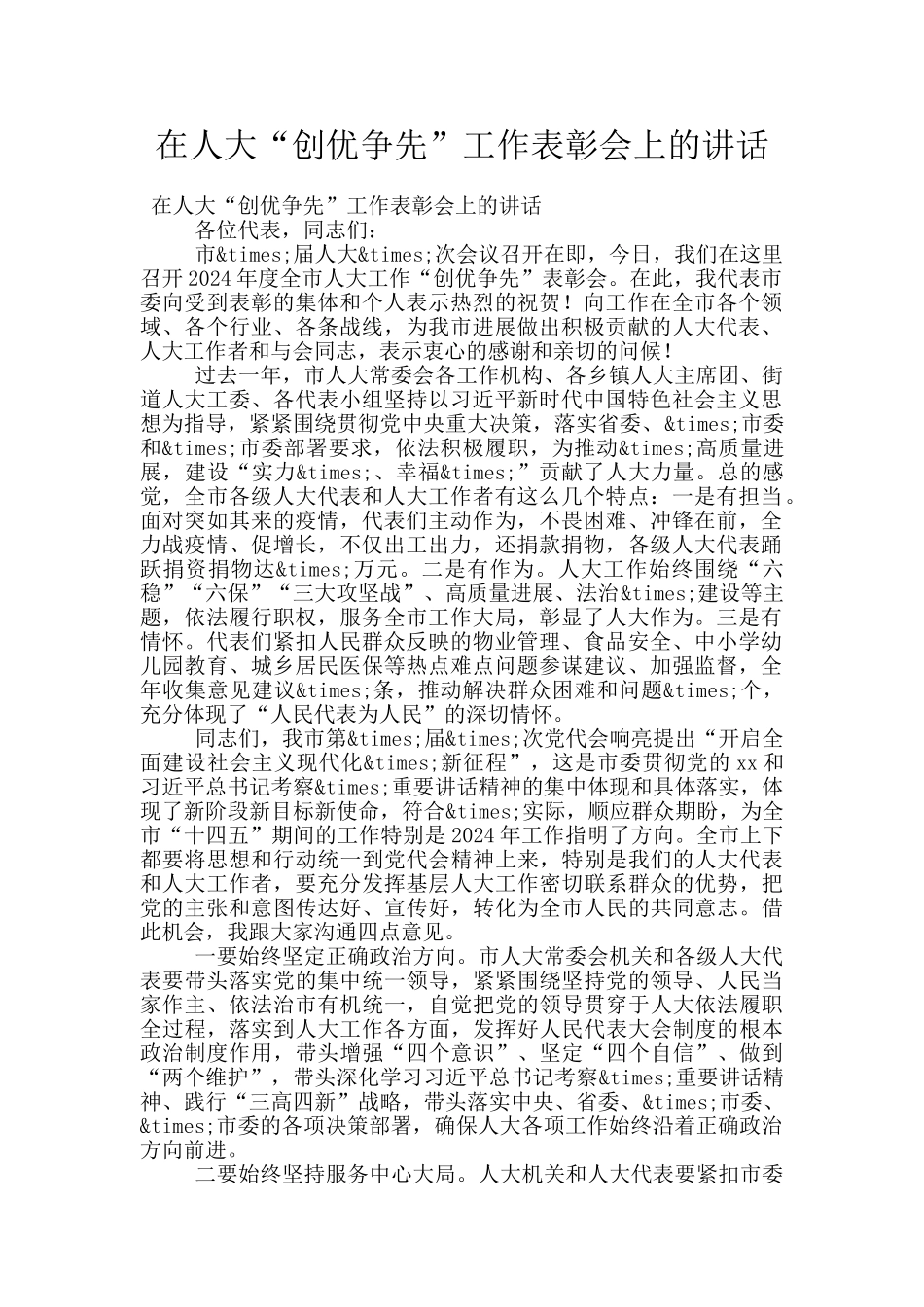 在人大“创优争先”工作表彰会上的讲话_第1页