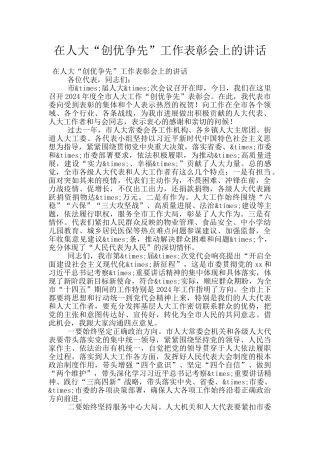 在人大“创优争先”工作表彰会上的讲话