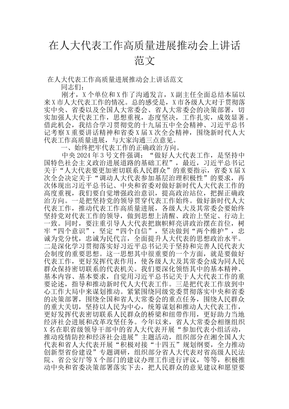 在人大代表工作高质量发展推进会上讲话范文_第1页