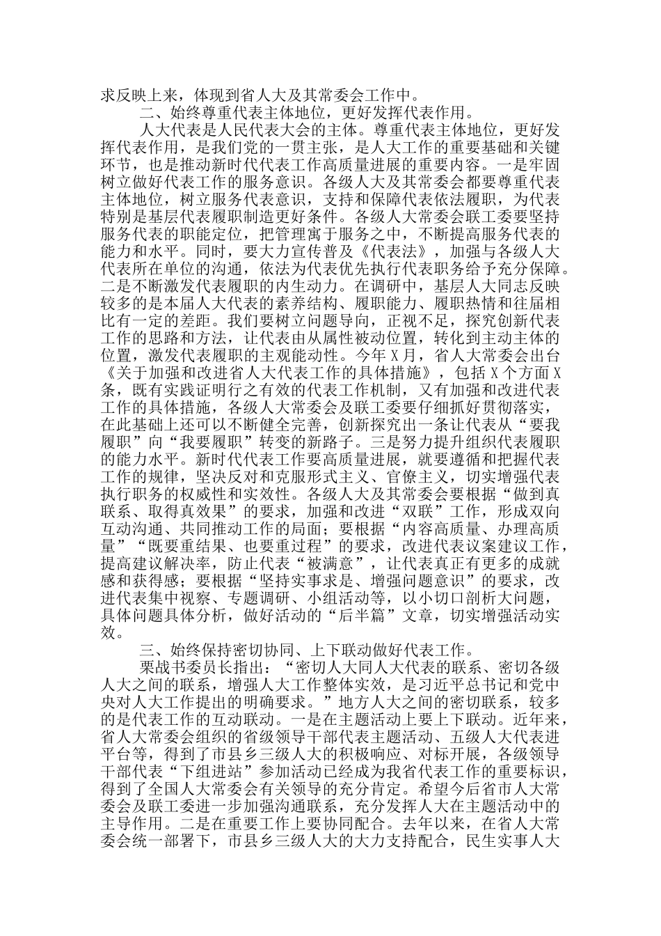 在人大代表工作高质量发展推进会上讲话范文_第2页