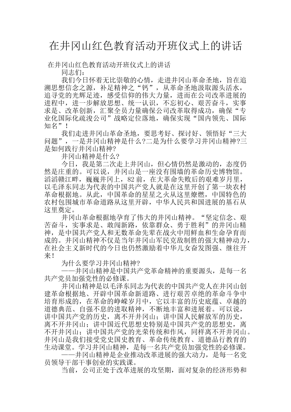 在井冈山红色教育活动开班仪式上的讲话_第1页