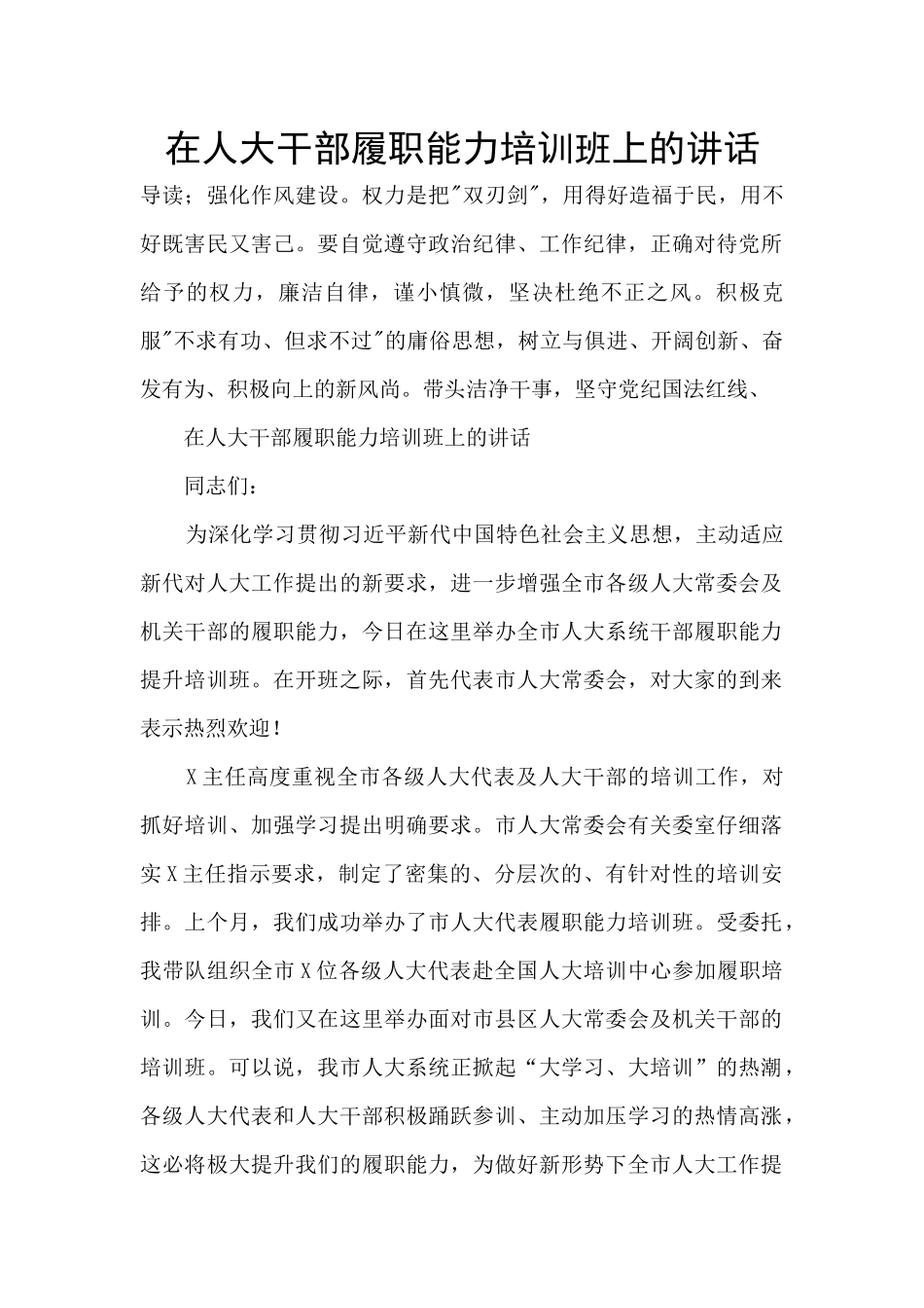 在人大干部履职能力培训班上的讲话_第1页