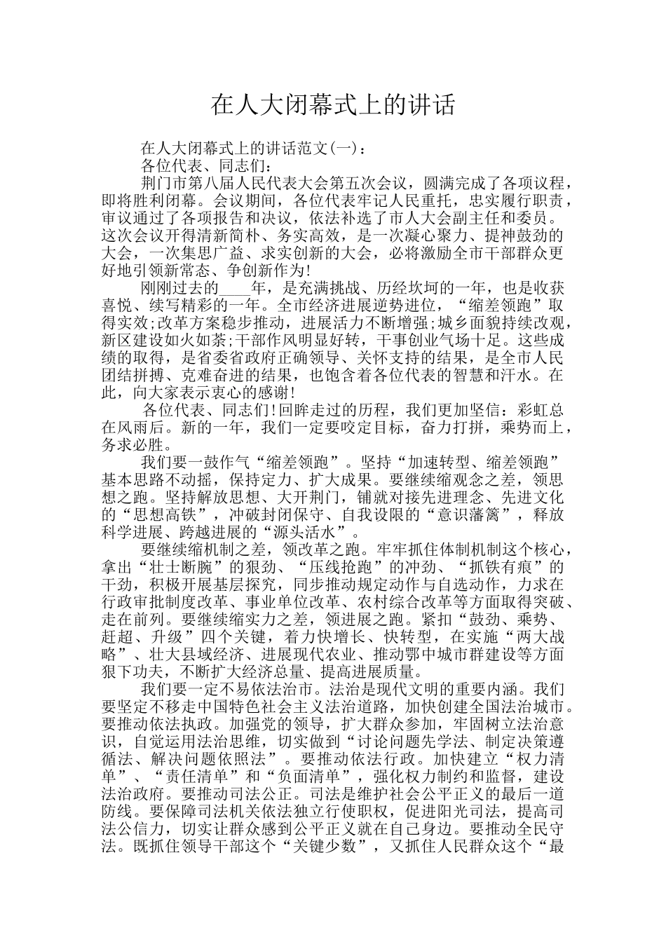 在人大闭幕式上的讲话_第1页