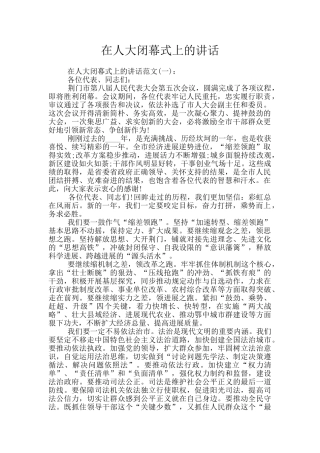 在人大闭幕式上的讲话