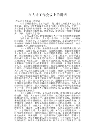 在人才工作会议上的讲话