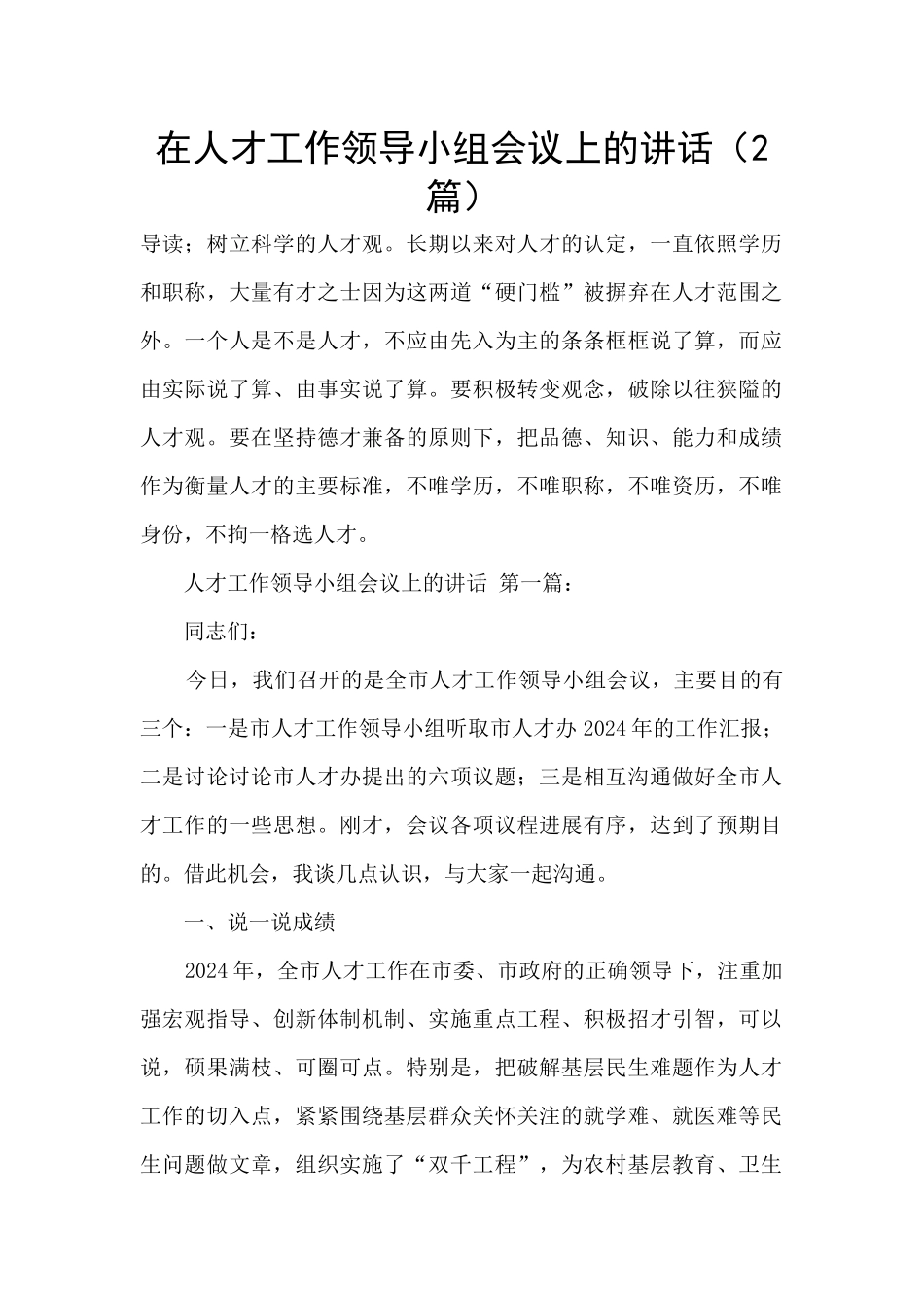 在人才工作领导小组会议上的讲话_第1页
