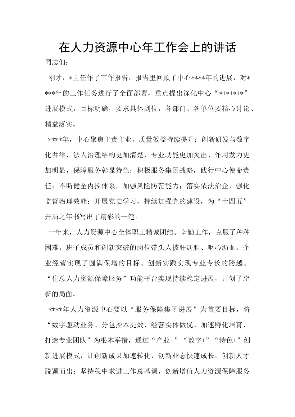 在人力资源中心年工作会上的讲话_第1页