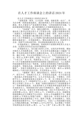 在人才工作座谈会上的讲话2024年