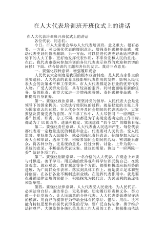 在人大代表培训班开班仪式上的讲话