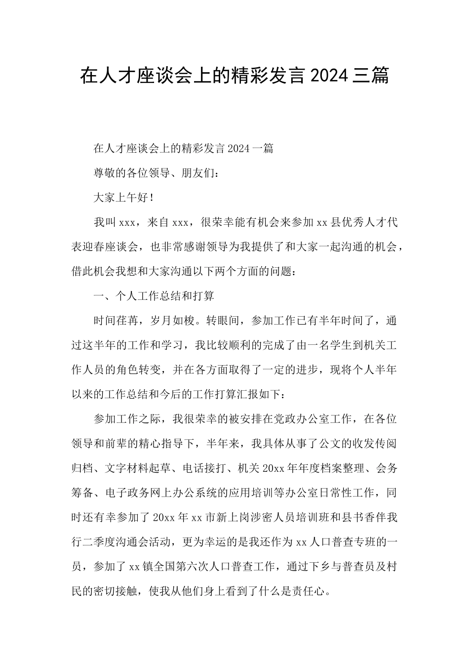 在人才座谈会上的精彩发言2024三篇_第1页