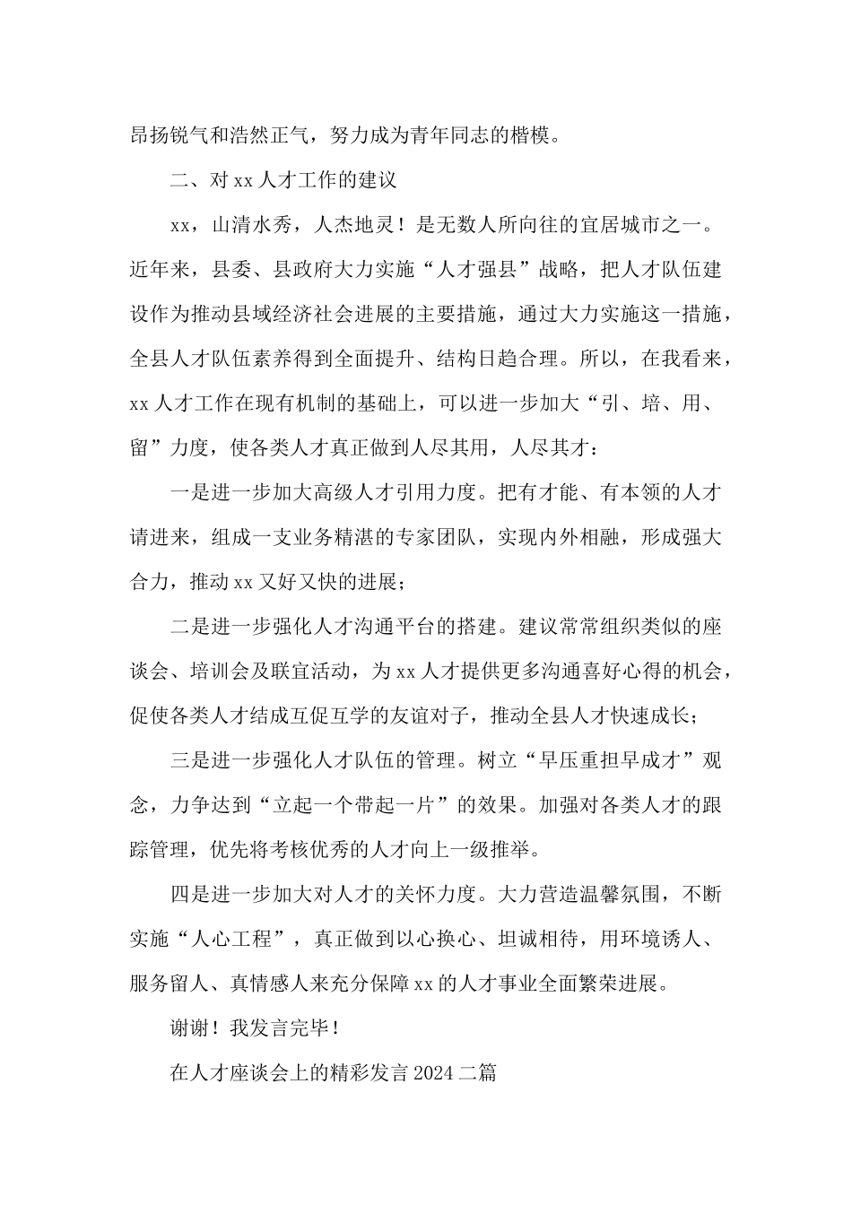 在人才座谈会上的精彩发言2024三篇_第3页