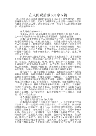 在人间观后感600字5篇