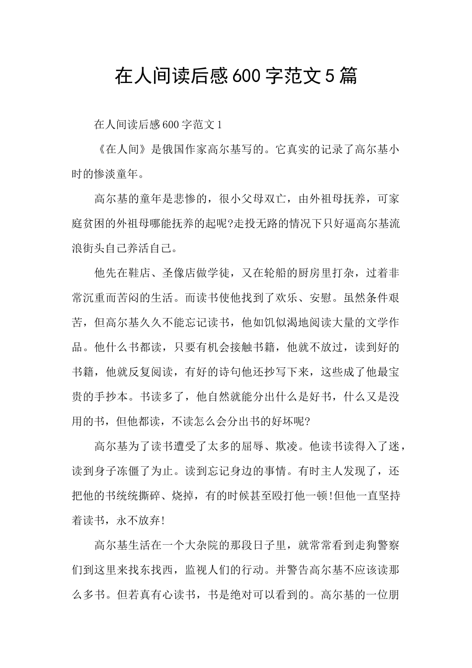 在人间读后感600字范文5篇_第1页