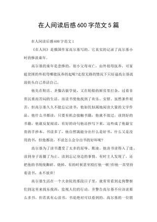 在人间读后感600字范文5篇
