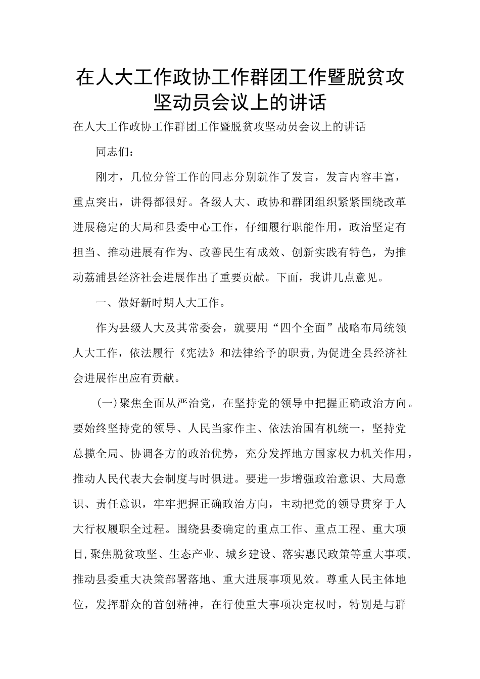 在人大工作政协工作群团工作暨脱贫攻坚动员会议上的讲话_第1页