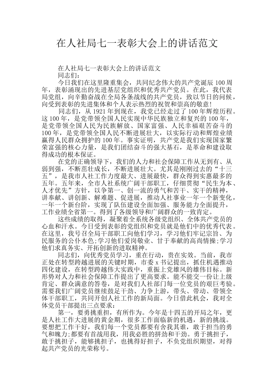 在人社局七一表彰大会上的讲话范文_第1页