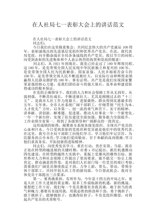 在人社局七一表彰大会上的讲话范文