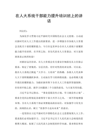在人大系统干部能力提升培训班上的讲话