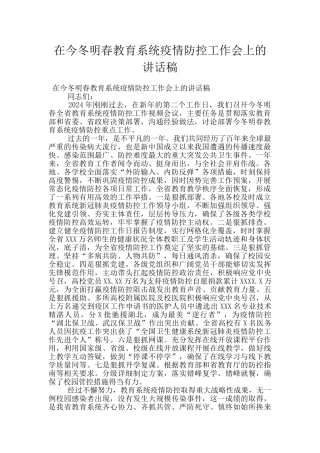 在今冬明春教育系统疫情防控工作会上的讲话稿