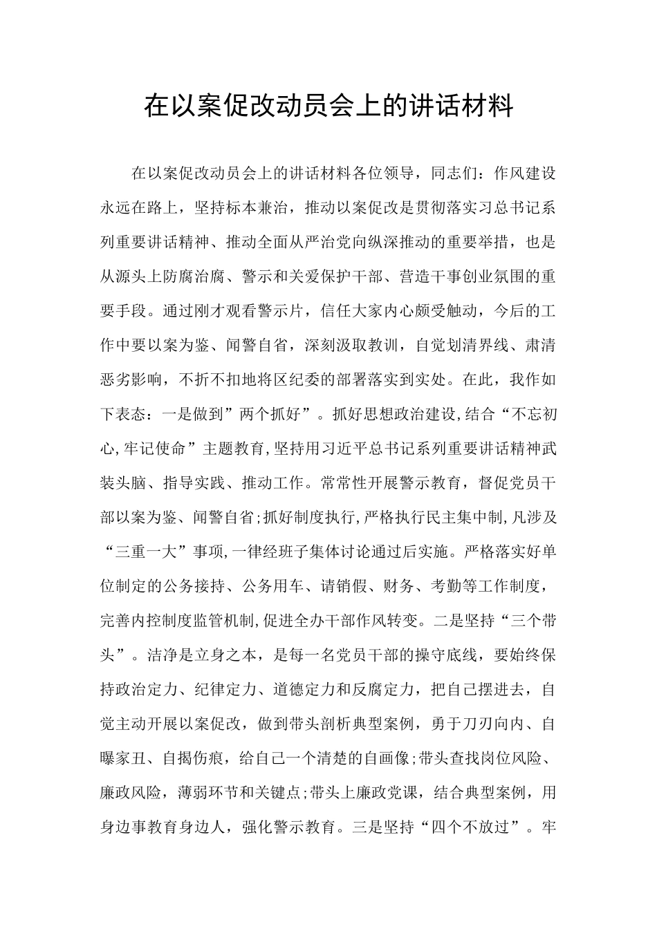 在以案促改动员会上的讲话材料_第1页