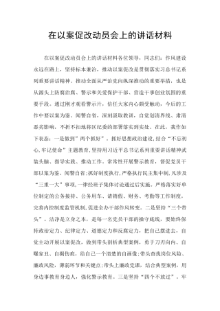 在以案促改动员会上的讲话材料