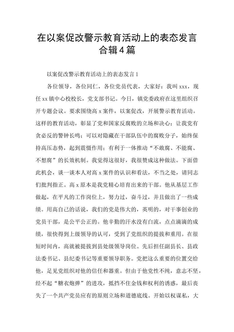 在以案促改警示教育活动上的表态发言合辑4篇_第1页