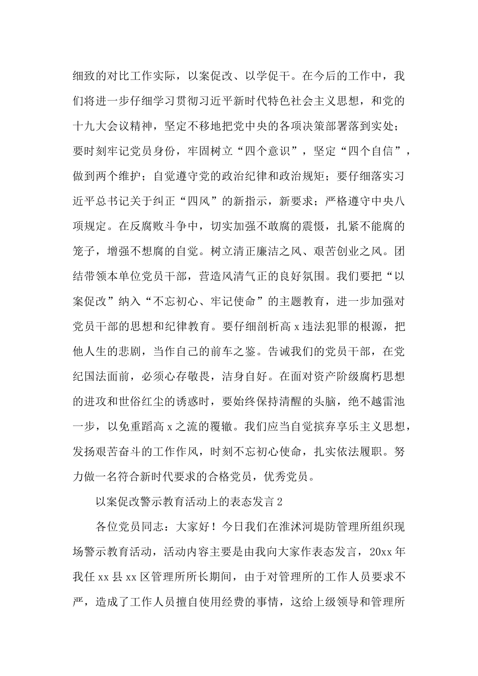 在以案促改警示教育活动上的表态发言合辑4篇_第3页