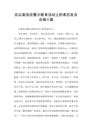 在以案促改警示教育活动上的表态发言合辑4篇