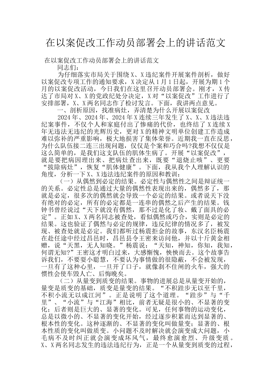 在以案促改工作动员部署会上的讲话范文_第1页